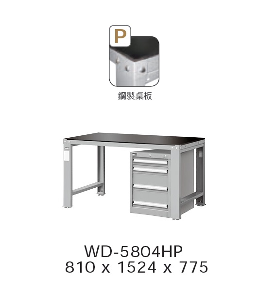 工作桌WD-5804HP
